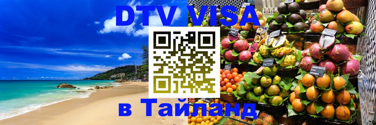 DTV Visa Thailand — прайс и условия, виза без дополнительных документов - 20.11.2025 