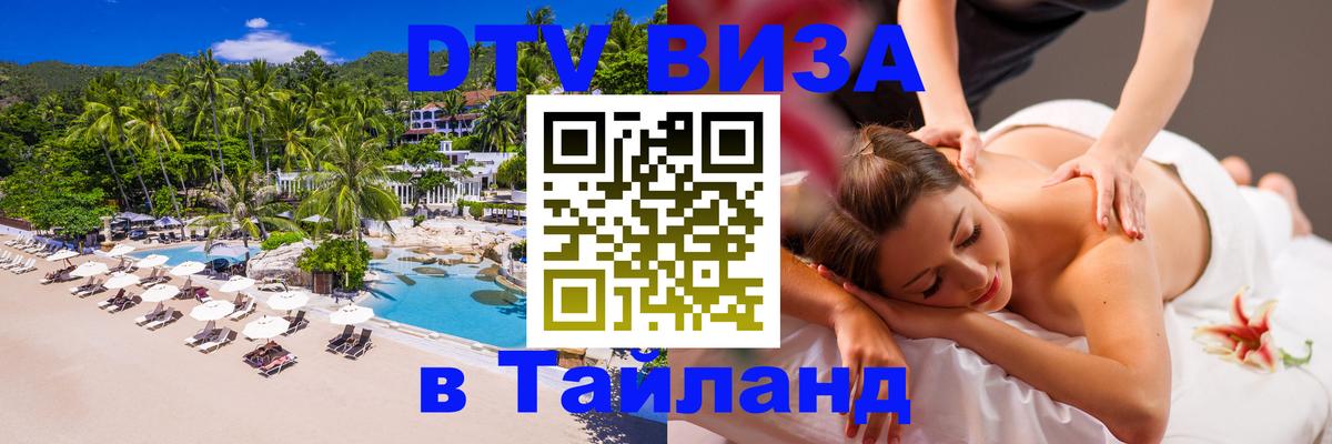 Стоимость и условия DTV визы — оформление в Таиланд под ключ - Энгельс  04.10.2025 