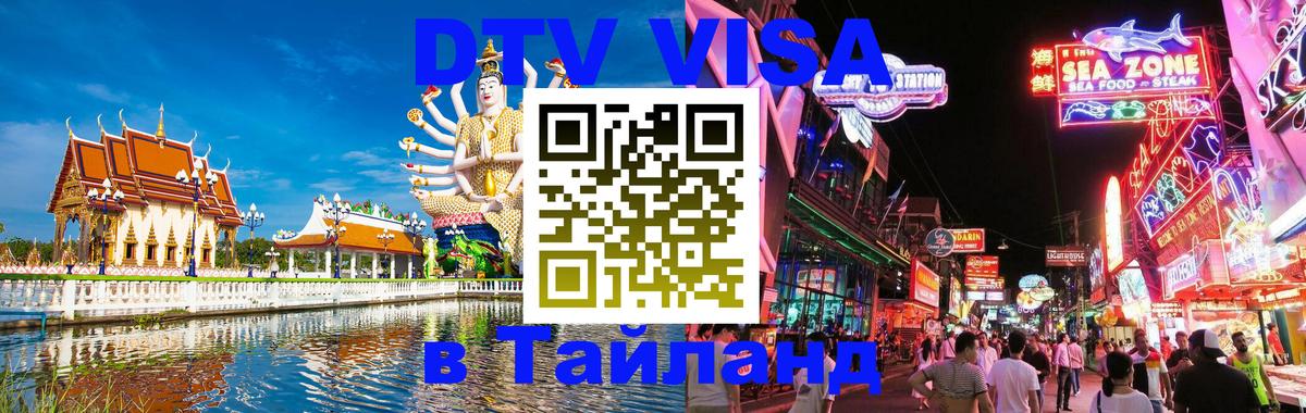 DTV Виза в Тайланд для россиян 