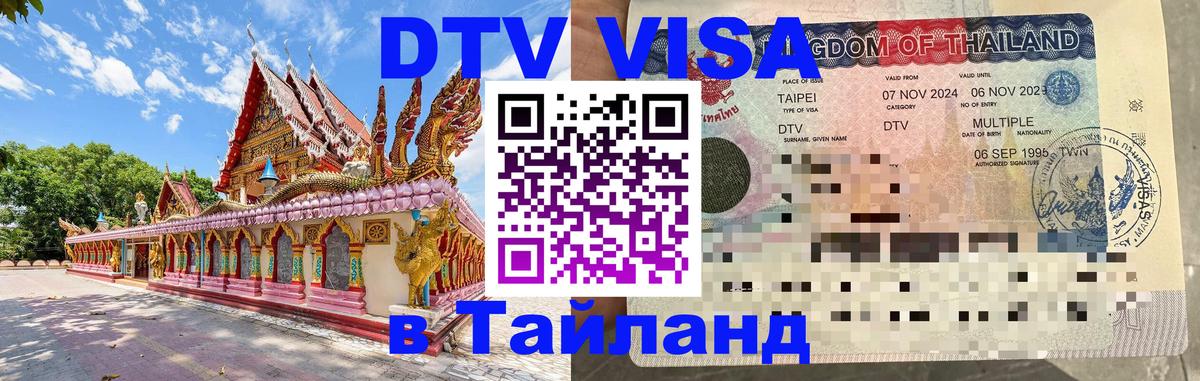 Электронная виза DTV в Тайланд Энгельс 